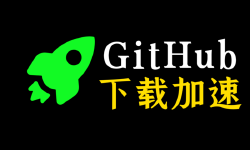 Featured image of post github 下载加速