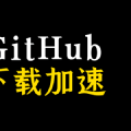 github 下载加速